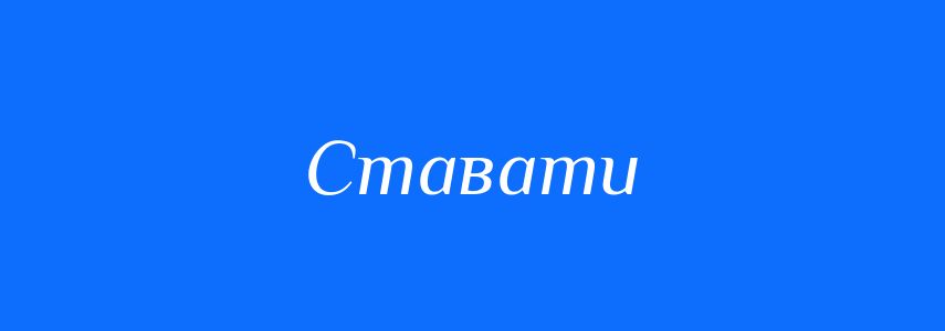 Синоніми до слова Ставати