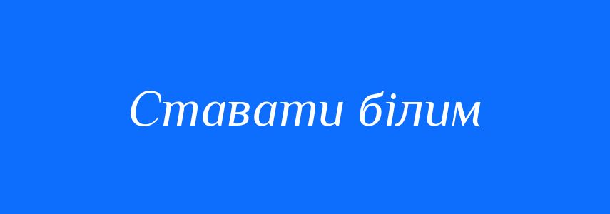 Синоніми до слова Ставати білим