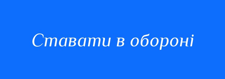Синоніми до слова Ставати в обороні