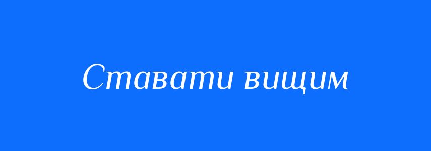Синоніми до слова Ставати вищим