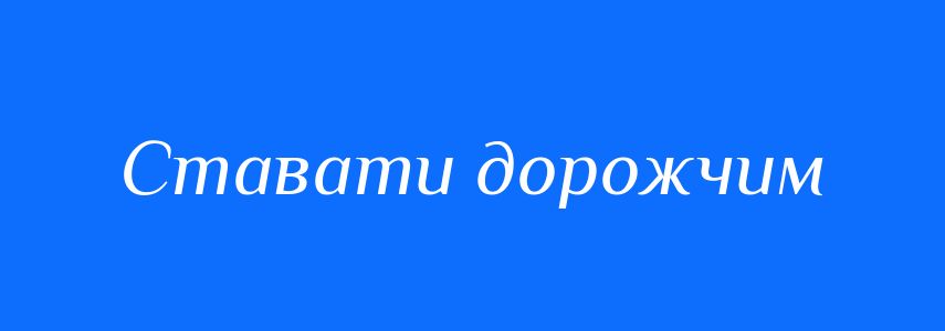 Синоніми до слова Ставати дорожчим