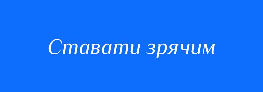 Синоніми до слова Ставати зрячим