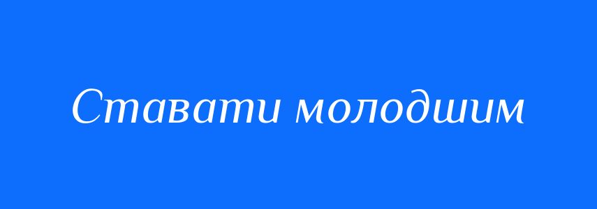 Синоніми до слова Ставати молодшим