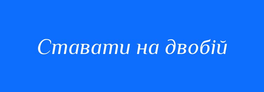Синоніми до слова Ставати на двобій