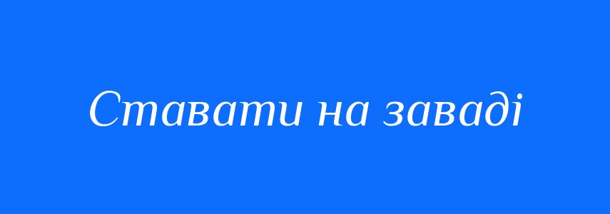 Синоніми до слова Ставати на заваді