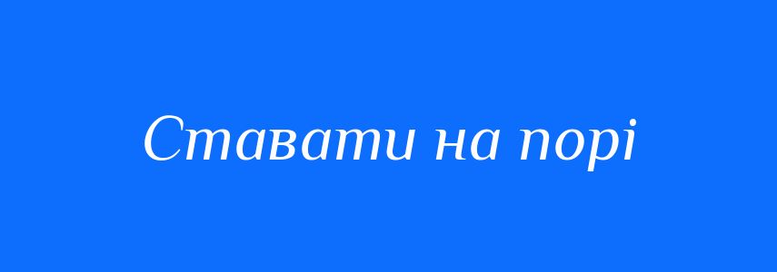 Синоніми до слова Ставати на порі