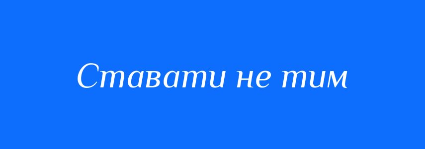 Синоніми до слова Ставати не тим