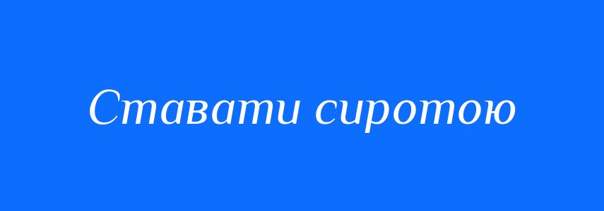 Синоніми до слова Ставати сиротою
