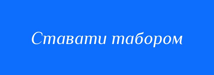 Синоніми до слова Ставати табором