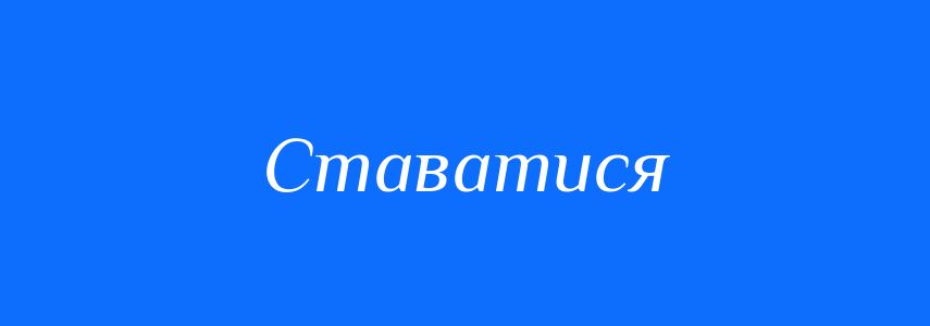 Синоніми до слова Ставатися