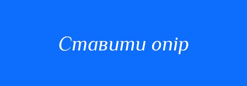 Синоніми до слова Ставити опір