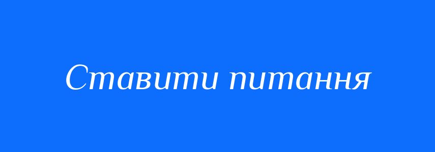 Синоніми до слова Ставити питання