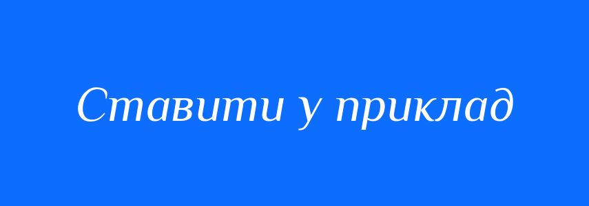 Синоніми до слова Ставити у приклад