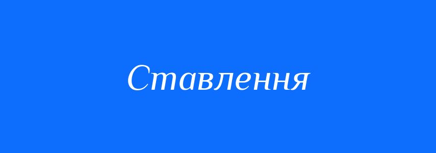 Синоніми до слова Ставлення
