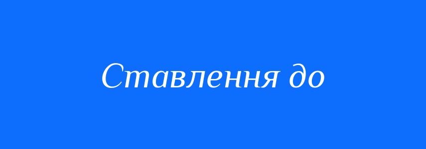 Синоніми до слова Ставлення до