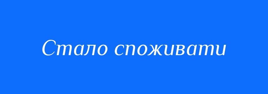 Синоніми до слова Стало споживати