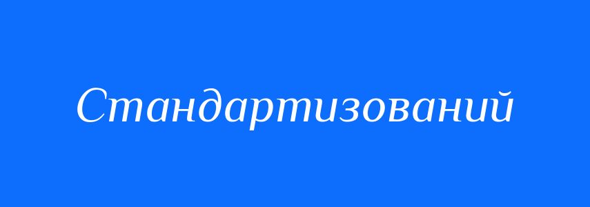 Синоніми до слова Стандартизований