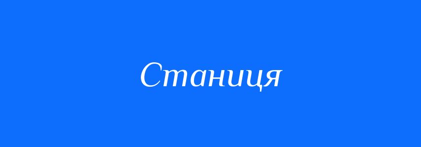 Синоніми до слова Станиця