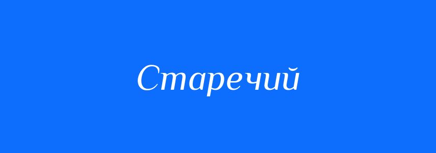 Синоніми до слова Старечий