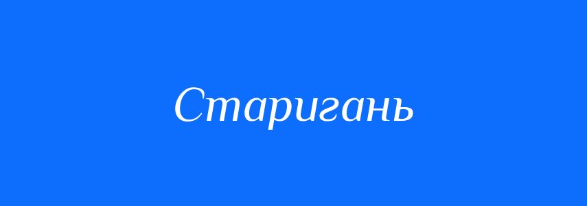 Синоніми до слова Старигань
