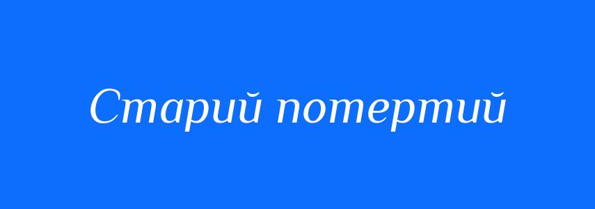 Синоніми до слова Старий потертий