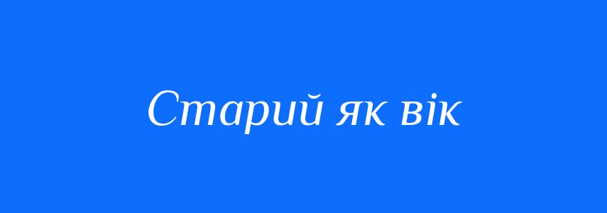 Синоніми до слова Старий як вік