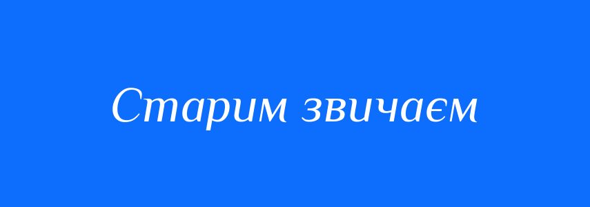 Синоніми до слова Старим звичаєм