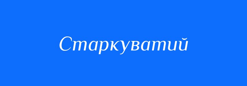 Синоніми до слова Старкуватий