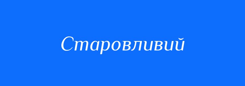 Синоніми до слова Старовливий