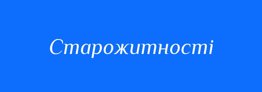 Синоніми до слова Старожитності