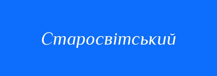 Синоніми до слова Старосвітський