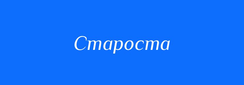 Синоніми до слова Староста