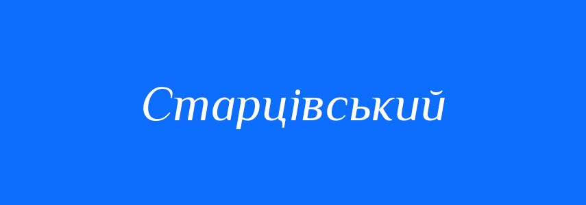 Синоніми до слова Старцівський