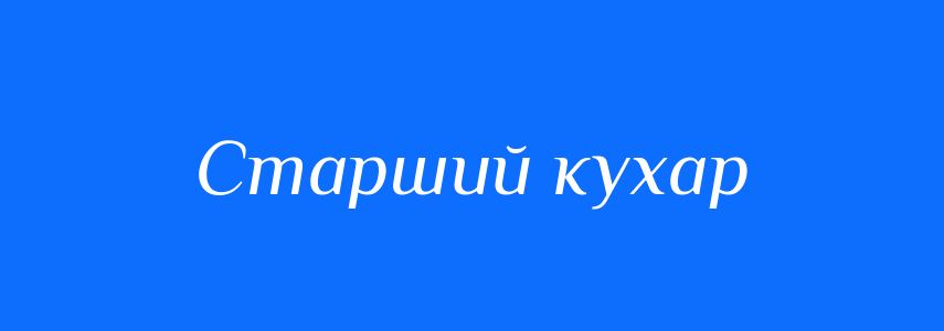 Синоніми до слова Старший кухар