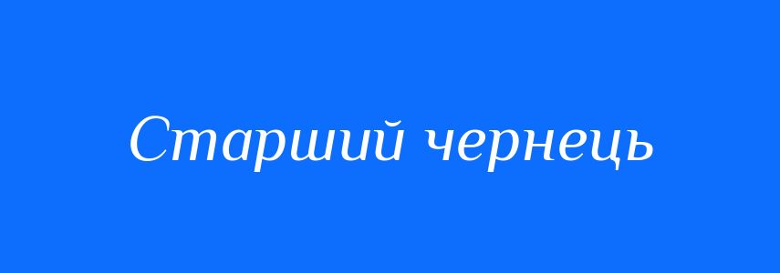 Синоніми до слова Старший чернець