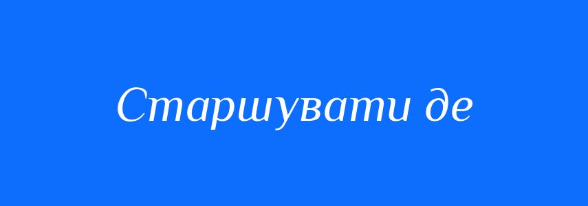 Синоніми до слова Старшувати де