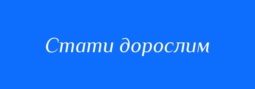 Синоніми до слова Стати дорослим