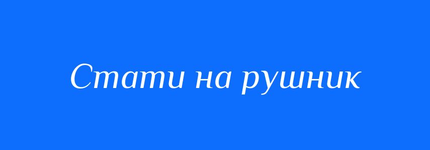 Синоніми до слова Стати на рушник