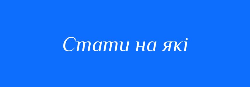 Синоніми до слова Стати на які