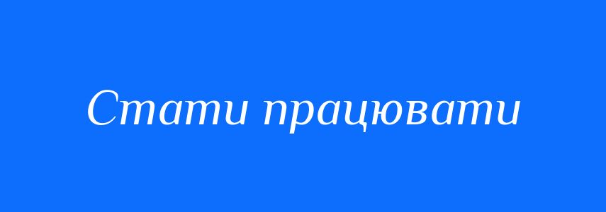 Синоніми до слова Стати працювати