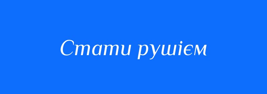 Синоніми до слова Стати рушієм