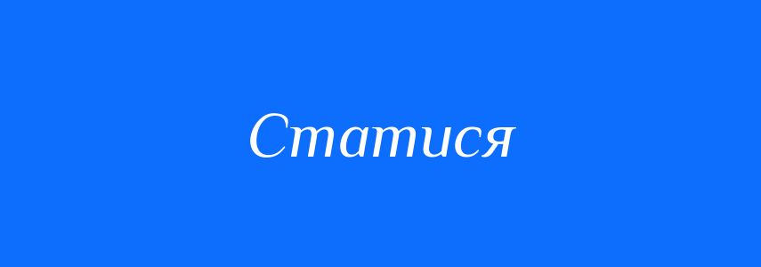 Синоніми до слова Статися
