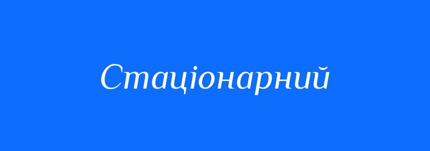Синоніми до слова Стаціонарний