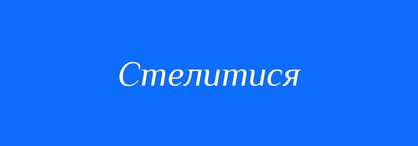 Синоніми до слова Стелитися