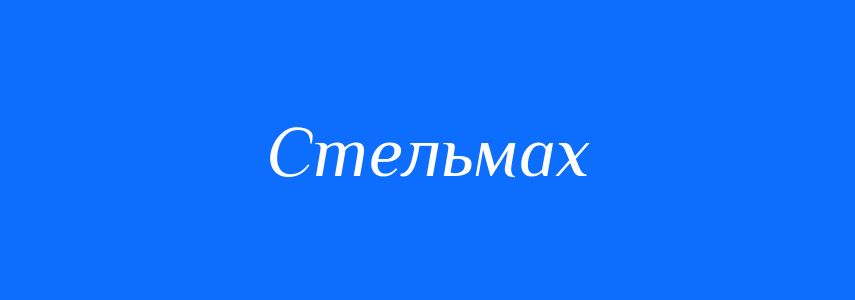 Синоніми до слова Стельмах