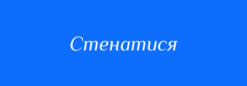 Синоніми до слова Стенатися