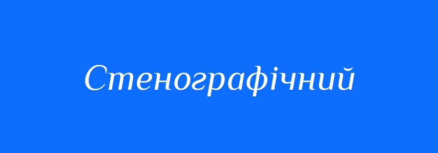 Синоніми до слова Стенографічний
