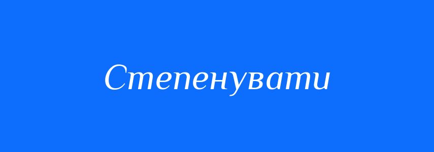 Синоніми до слова Степенувати