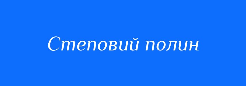 Синоніми до слова Степовий полин