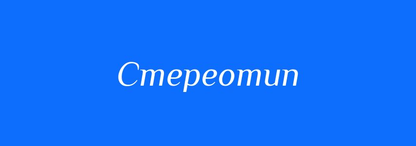 Синоніми до слова Стереотип